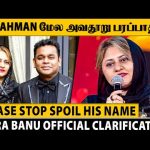 Pls AR Rahman பத்தி தப்பா பேசாதீங்க🙏🏻 அவர் ரொம்ப நல்ல மனுஷன்♥️ – Saira Banu Clarifies