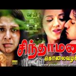 சிந்தாமணி கொலை வழக்கு திரைப்படம் | Chinthamani Kolai Valakku Tamil Full Movie | Monalisa, Veenapani.