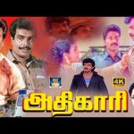 அதிகாரி ஆக்ஷன் திரைப்படம் | Adhikari Full Action Movie | ArunPandiyan, Gautami, Goundamani, Senthi