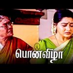 எந்த ஊர்ல மாப்பிள்ளை பாத்துருக்க ? – Pon Vizha Movie Scenes | Napoleon | Suvalakshmi | Manivannan