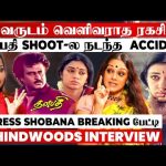 தளபதி Breakup Scene💔அத இப்போ நினைச்சாலும்🥺33 வருட ரகசியம் உடைத்த Actress Shobana பேட்டி