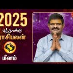 2025 New Year | Rasi Palan | Meenam | மீனம் | Astrology | புத்தாண்டு ராசிபலன் | Sun News