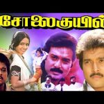 சோலைக்குயில் திரைப்படம் | Solaikuyil Full Movie | Karthick, Ragini Karthik | Love &Drama Movies | HD