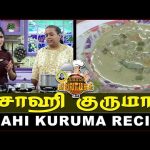 சாஹி குருமா | Shahi Kuruma  | Kitchen Killadi | Vasanth TV