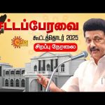 🔴LIVE : TN Assembly Session | ஆண்டின் முதல் சட்டப்பேரவை கூட்டத்தொடர் – 2025 | CM Stalin | Sun News