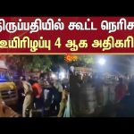 Tirupati | Devotees Crowd | Sad Incident | Rises | 4 People | Tirumala