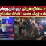 Tirupati | Free Darshan Token | Female devotee | Sad Incident | Tirumala | Sun News