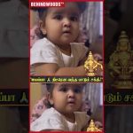 ‘ஐயப்பா, இத கேட்டுட்டே இருக்கலாம் போலயே..’ 😍 Cute குட்டி ஐயப்ப பக்தை 🙏🏻