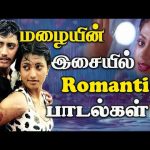 மழையின் இசையில் Romantic பாடல்கள் || Malaiyin Isail Romantic Songs || SPB,S.Janaki  #love #romantic