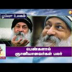 பெண்களால் ஞானியானவர்கள் பலர் | Writer Sura | Osho World | Vasanth TV