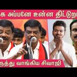 மீண்டும் மீண்டும் ஆபாச தாக்குதல் : DMK Sivaji Krishnamurthy Speech | DMK Sivaji | Vijay | Anbumani