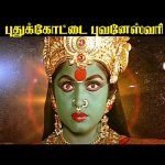 புதுக்கோட்டை புவனேஸ்வரி | Puthukottai Bhuvaneswari | Amman Devotional Song | HD Video | #devotional