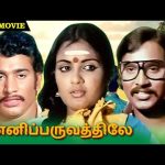 Kanni Paruvathile | கன்னிப்பருவத்திலே | K. Bhagyaraj | Vadivukkarasi | Tamil Movie