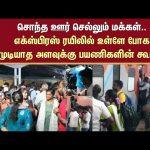 Pongal Festival | people going to their hometown | Express Train Crowd | Passengers | Tambaram