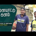 விளையாட்டு களம் | A. ASHMITHA , S. KIRTHIKA -Basket Ball Player | Vilayattu Kalam |