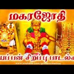 மகரஜோதி ஐயப்பன் சிறப்பு பாடல்கள் | Magara Jothi-Ayyappan Devotional Songs | Goldencinema.