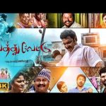 வெத்து வேட்டு திரைப்படம் | Vethu Vettu Full Movie | Harish, Malavikamenon | Drama Movie | HD