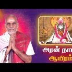 Aran Naamam Aayiram | அரன்  நாமம் ஆயிரம் | பகுதி – 442