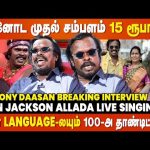 தமிழ் படங்கள்ல தான் எனக்கு சம்பளம் கம்மியா கொடுக்குறாங்க😔 – Anthony Daasan Breaking Interview