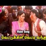 வெட்டுக்கிளி வெட்டி வந்த || Vettukili Vetti Vantha || Holi Hit Song || HD Video || Mano,Swarnalatha.