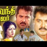 சிவந்த மலர் திரைப்படம் | Sivantha Malar Full Movie | Sarath Kumar, Gowthami, Goundamani, Senthil.