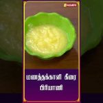 மணத்தக்காளி கீரை பிரியாணி | #ManathakkaliKeeraiBriyani #KitchenKilladigal #Shorts