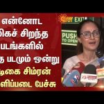 என்னோட மிகச் சிறந்த படங்களில் இந்த படமும் ஒன்று –  வெளிப்படையாக சொன்ன நடிகை சிம்ரன்