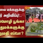 Important Announcement for the People of Coimbatore | Semmozhi Poonga | Sun News