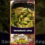 #Kovakkai #Pachadi கோவக்காய் பச்சடி #kitchenkilladigal #vasanthtv #KovakkaiPoriyal #shorts