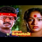 ” மனசுல ஒருத்தனையும் முந்தானைய வேற ஒருத்தனுக்கா-ய  விரிக்க முடியும் ” ? ! |Karimedu Karuvayan HD