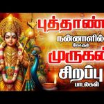 புத்தாண்டு நன்னாளில் கேட்கும் முருகன் பக்தி பாடல்கள் | Murugan Tamil Devotional Songs | 4K