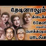 தேடினாலும் கிடைக்காத 60களில் வெளிவந்த பொக்கிஷமான பாடல்கள் | Evergreen Classic Hit Songs | 60’s HITS