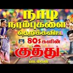 நாடி நரம்புகளை தெறிக்கவிட்ட குத்து பாடல்கள் 4K | Dappankuthu Padalgal 80s | Ilaiyaraja Kuthu Vibes