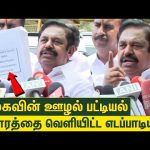 திமுகவின் 4 லட்சம் கோடி ஆதாரத்துடன் அடித்த எடபடியார் | Edappadi Palaniswamy Press Meet | Eps Speech
