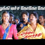 Kulukki vacha coca cola – HD Video Song |குலுக்கி வச்ச| Uyirile Kalandhadhu |Suriya |Deva | Ayngaran
