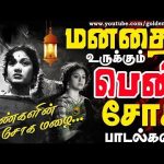 மனதை உருக்கும் பெண் சோக பாடல்கள் | Sorajadevi | Jayalalitha | Devika | P.Susheela Sad Songs | TMS