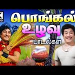 பொங்கல் திருநாளில் கொண்டாடி  மகிழ்ந்திட கிராமிய உழவு பாடல்கள் Pongal Tamil Songs Old  Gramiya padal
