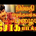 நிம்மதி இழந்தவர்கள் கேட்கும் சோக பாடல்கள் | Kannadhasan Old Sad Songs | 60’s Soga Padalgal | TMS