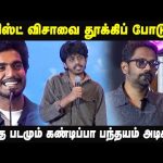 டூரிஸ்ட் விசாவை தூக்கிப் போடு🤣 ! – Keerthiswaran Speech At With love Pre Release Event | Vasanth TV