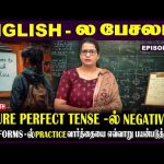 #FuturePerfectTense-ல் interrogative-ல் #practice வாா்த்தையை எப்படி பயன்படுத்தலாம் ? | English