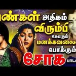 பெண்கள் அதிகம் விரும்பி கேட்கும் மனக்கவலையை போக்கும் சோக பாடல்கள் | P.Susheela Ladies Sad Songs | 4K