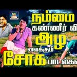 நம்மை கண்ணீர்விட்டு அழ வைக்கும் சோக பாடல்கள் | Heart Touching Sad Songs | Kannadhasan | TMS.