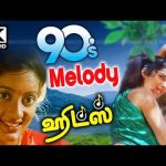 1990 -களில் வெளிவந்த சூப்பர் ஹிட் மெலோடி பாடல்கள் Tami 90s Melody Hits Super hit   #90stamil