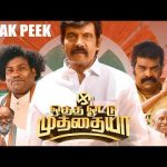 Otha Votu Muthaiya – Sneak Peek 02 | Goundamani | Yogi Babu | Sai Dhanyaa | Sai Rajagopal  | UIE
