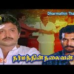 எண்ணங்கள் நல்லாயிருந்தாதான் நம்ம செயல்கள் நல்லாயிருக்கும்… | Dharmathin Thalaivan movie scenes