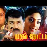 முதல் தோட்டா திரைப்படம் | Mudhal Thotta  Full Movie | Tamil Romantic Movie | Sriman, Karunas | 4K