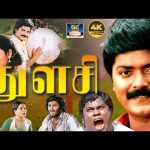 துளசி திரைப்படம் | Thulasi Tamil Movie | Murali, Seetha, Senthil | Drama & Comedy Movie | 4K