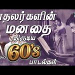 காதலர்களின் மனதை திருடிய 60s காதல் பாடல்கள் | Kadhal Romantic Duets | Love Songs | 4K
