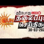 🔴LIVE: Headlines | தலைப்புச் செய்திகள் – 30.03.2026 | Today Headlines | Sun news