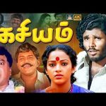 ரகசியம் திரைப்படம் | Ragasiyam Full Movie | Chandrasekar, Nalini, Radha Ravi | Drama Movie | 4K